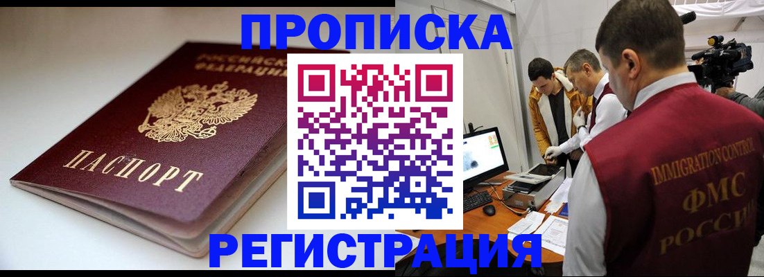 прописка законно в Свободном